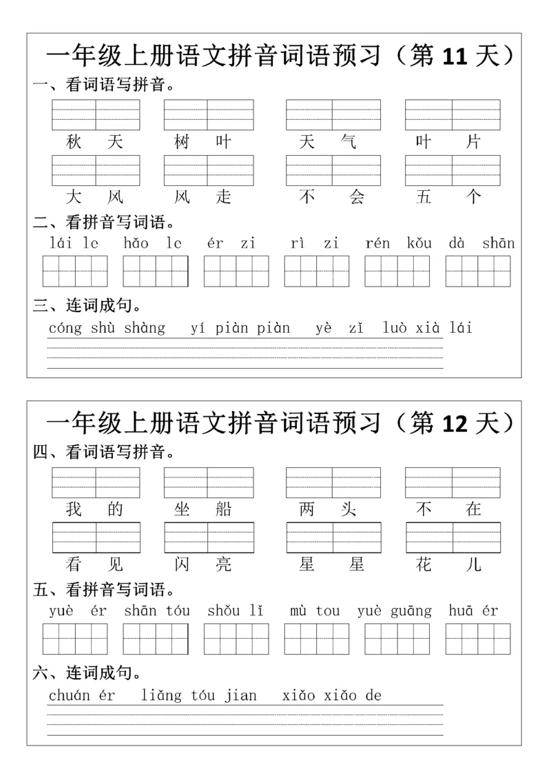 一年级上册语文拼音词语每日默写小纸条(1)(1)_小学1-6年级常用的上册资源汇总_一年级上册资料