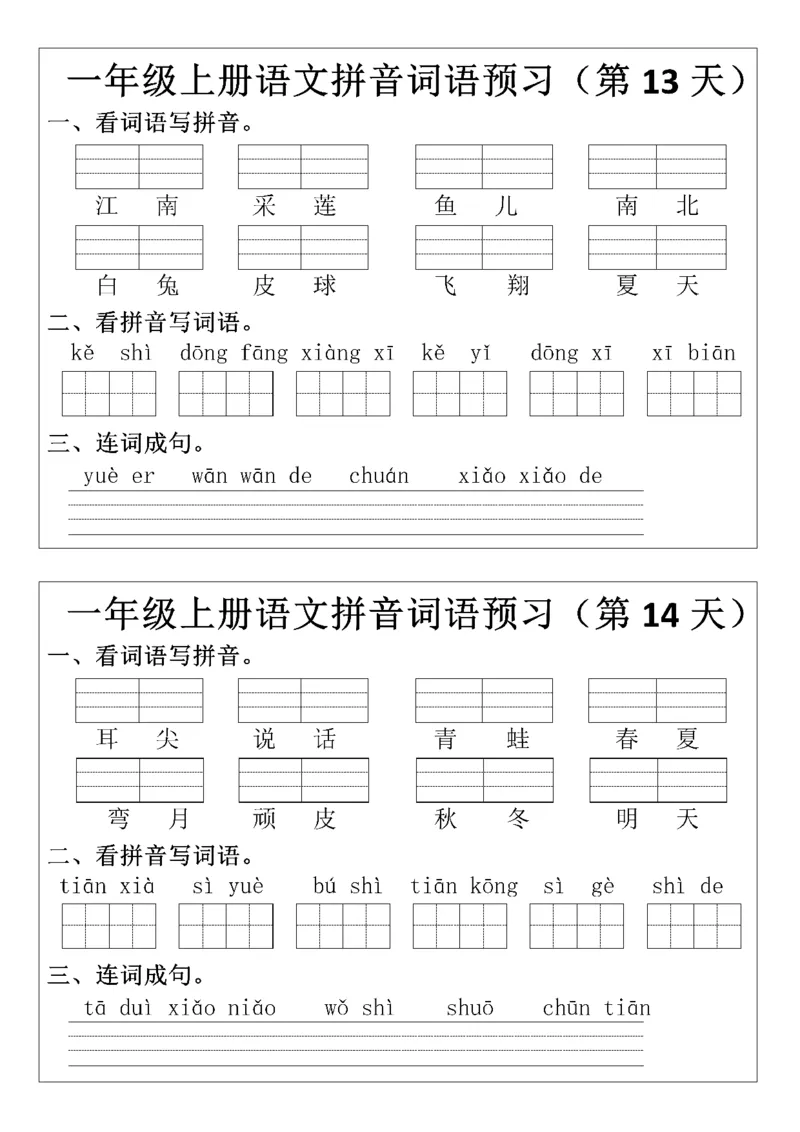 一年级上册语文拼音词语每日默写小纸条(1)(1)_小学1-6年级常用的上册资源汇总_一年级上册资料