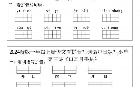 一年级上册语文拼音词语每日默写小纸条(1)(1)_小学1-6年级常用的上册资源汇总_一年级上册资料
