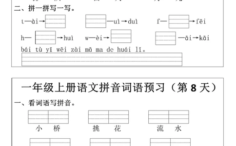 一年级上册语文拼音词语每日默写小纸条(1)(1)_小学1-6年级常用的上册资源汇总_一年级上册资料