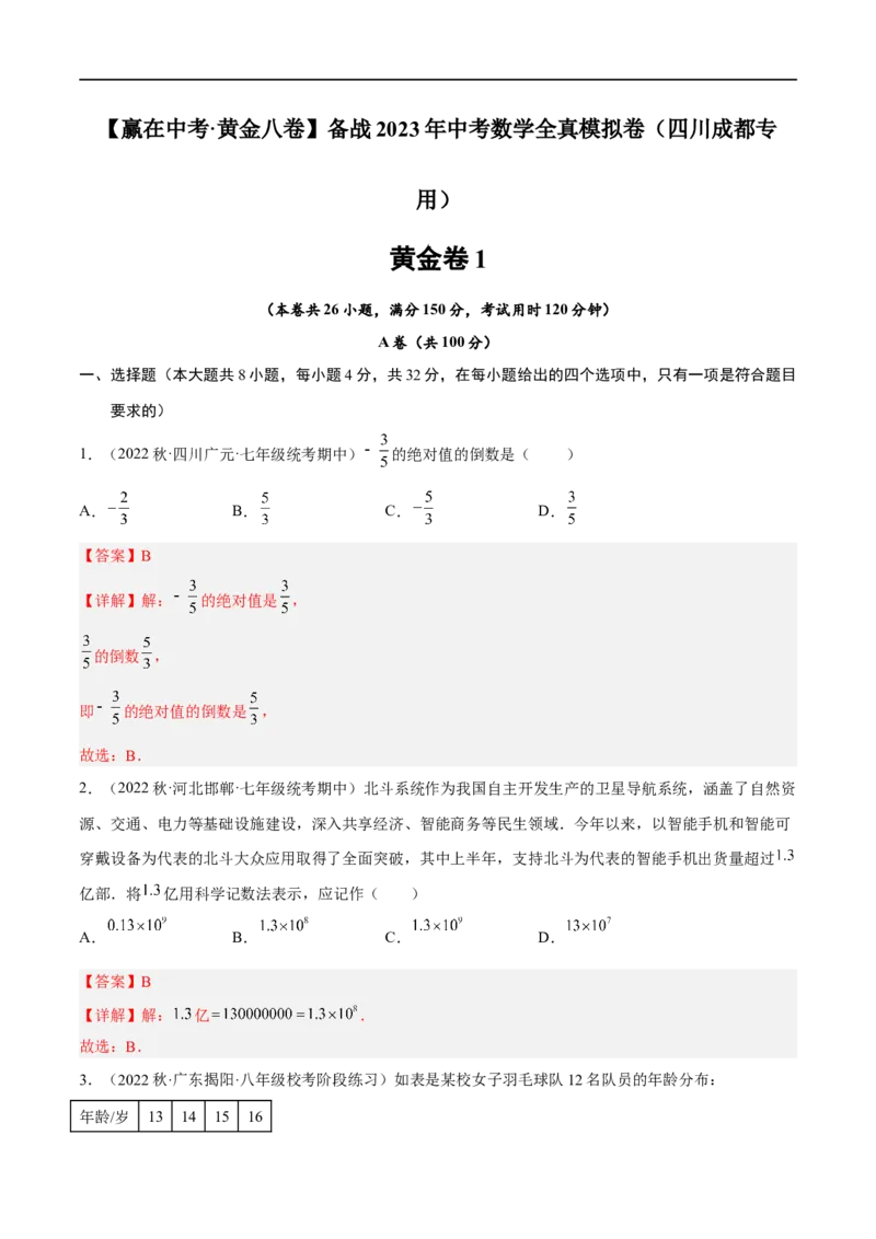 黄金卷1-赢在中考&middot;黄金八卷备战2023年中考数学全真模拟卷（四川成都专用）（解析版）_北师大初中数学_9下-北师大版初中数学_05习题试卷_5中考模拟卷