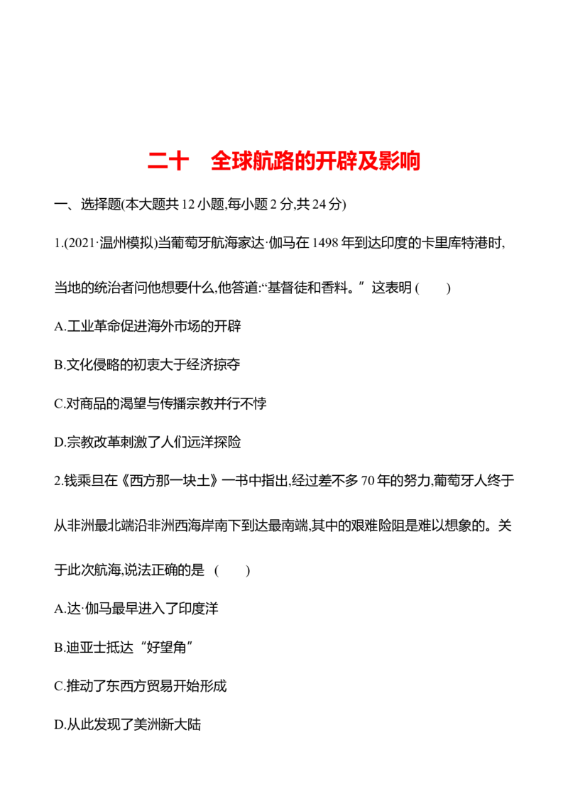 备战2023高考历史全程复习二十　全球航路的开辟及影响课时训练（学生版）_07高考历史_通用版（老高考）复习资料_2023年复习资料