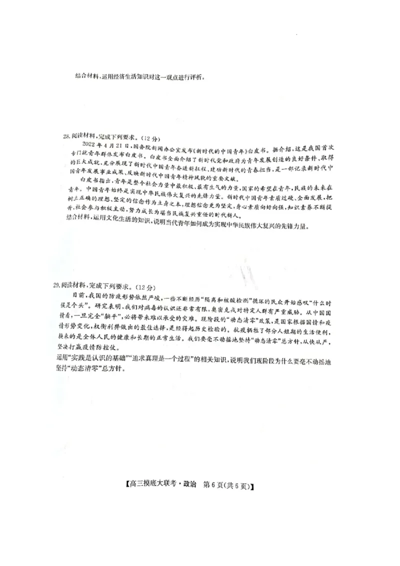 洛阳市强基联盟23届新高三摸底大联考政治_全国高考模拟卷_2024强基奥赛试卷（独家整理）_强基试卷-合集