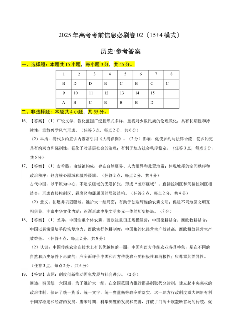 信息必刷卷02（15+4）（参考答案）_07高考历史_2025年新高考资料_2025考前信息卷_2025年高考历史考前信息必刷卷（新高考通用）34445865