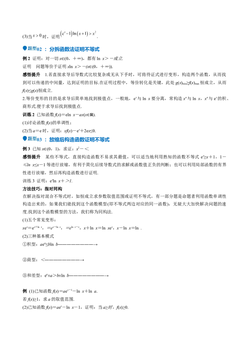 特训05利用导数证明不等式（三大题型）（原卷版）_2025年新高考资料_一轮复习_2025年高考数学一轮复习《重难点题型与知识梳理&bull;高分突破》（新高考专用）