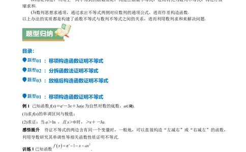 特训05利用导数证明不等式（三大题型）（原卷版）_2025年新高考资料_一轮复习_2025年高考数学一轮复习《重难点题型与知识梳理&bull;高分突破》（新高考专用）