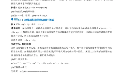 特训05利用导数证明不等式（三大题型）（原卷版）_2025年新高考资料_一轮复习_2025年高考数学一轮复习《重难点题型与知识梳理&bull;高分突破》（新高考专用）
