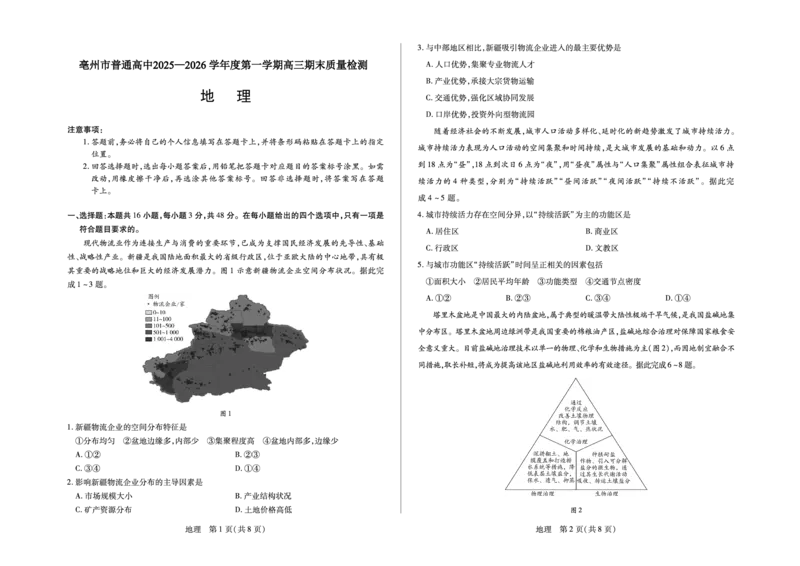 毫州市普通高中2025&mdash;2026学年度第一学期高三期末质量检测地理_全国高考模拟卷_2026年2月_260209安徽省毫州市普通高中2025&mdash;2026学年度第一学期高三期末质量检测（全科）