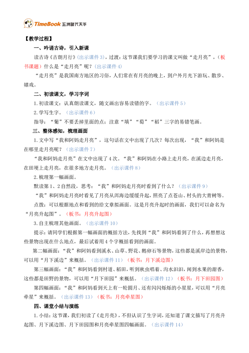 2走月亮精华版教案_25秋1-6年级语文上册课件教案_25秋统编版语文四年级上册_统编版语文四年级上册教学资源包（25秋七彩课堂）_1.第一单元_2走月亮_教案