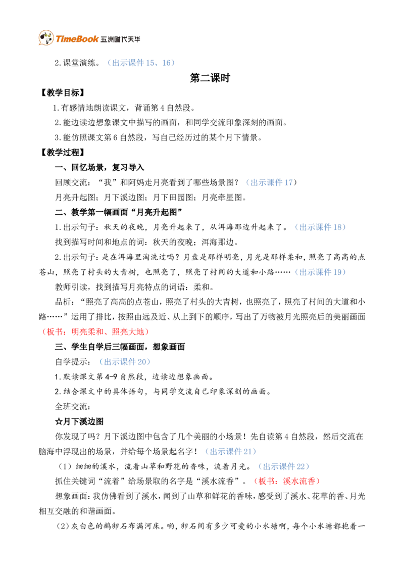 2走月亮精华版教案_25秋1-6年级语文上册课件教案_25秋统编版语文四年级上册_统编版语文四年级上册教学资源包（25秋七彩课堂）_1.第一单元_2走月亮_教案