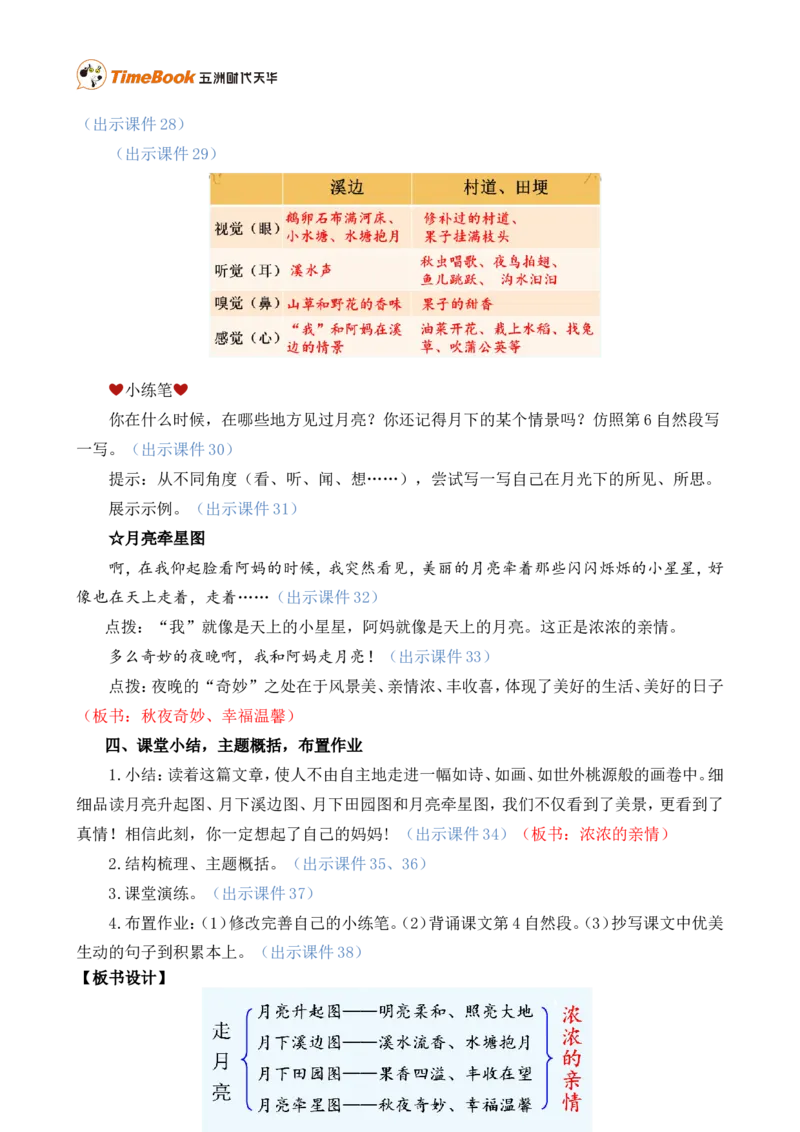2走月亮精华版教案_25秋1-6年级语文上册课件教案_25秋统编版语文四年级上册_统编版语文四年级上册教学资源包（25秋七彩课堂）_1.第一单元_2走月亮_教案