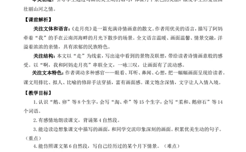 2走月亮精华版教案_25秋1-6年级语文上册课件教案_25秋统编版语文四年级上册_统编版语文四年级上册教学资源包（25秋七彩课堂）_1.第一单元_2走月亮_教案