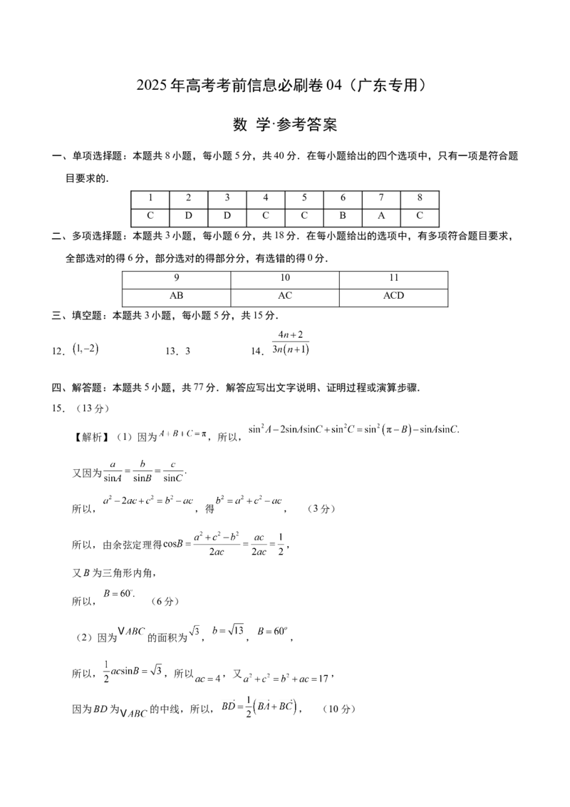 信息必刷卷04（广东专用）参考答案_2025年新高考资料_2025考前信息卷_2025年高考数学考前信息必刷卷（广东专用）3430962