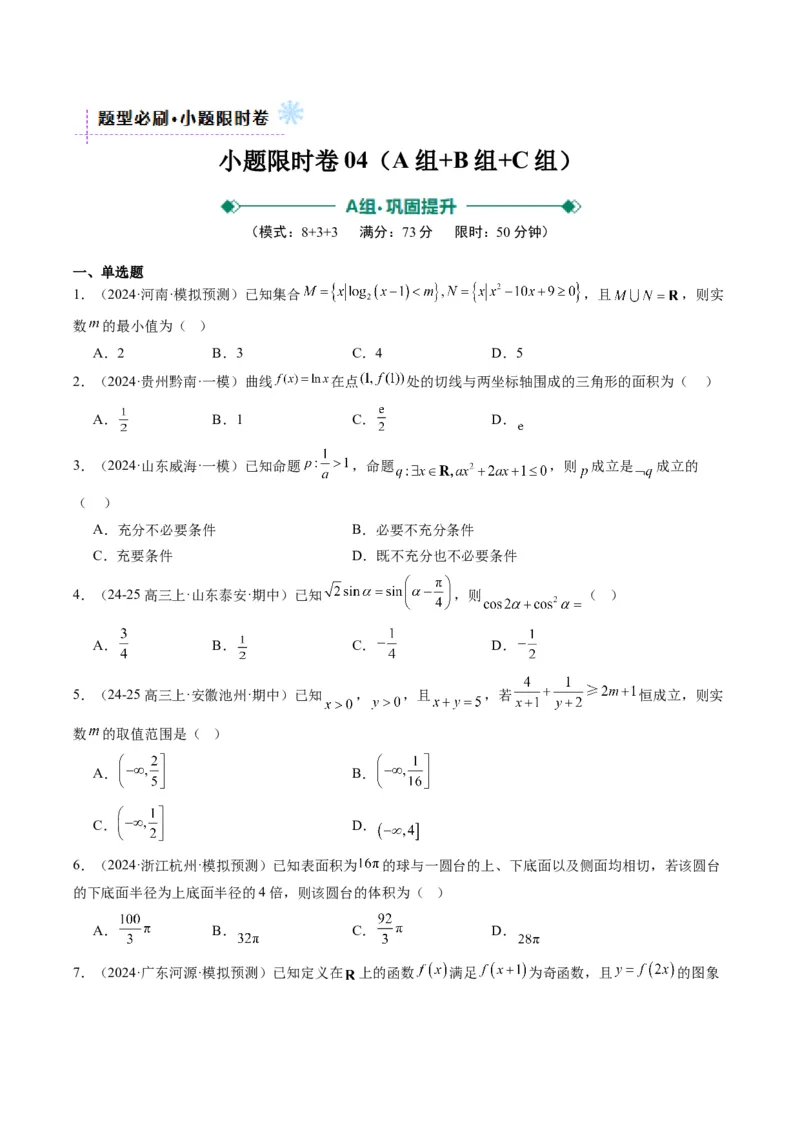 小题限时卷04（最新模拟速递）-2025年高考数学二轮热点题型归纳与变式演练（新高考通用）（原卷版）_2025年新高考资料_二轮复习_二、题型必刷_小题限时卷