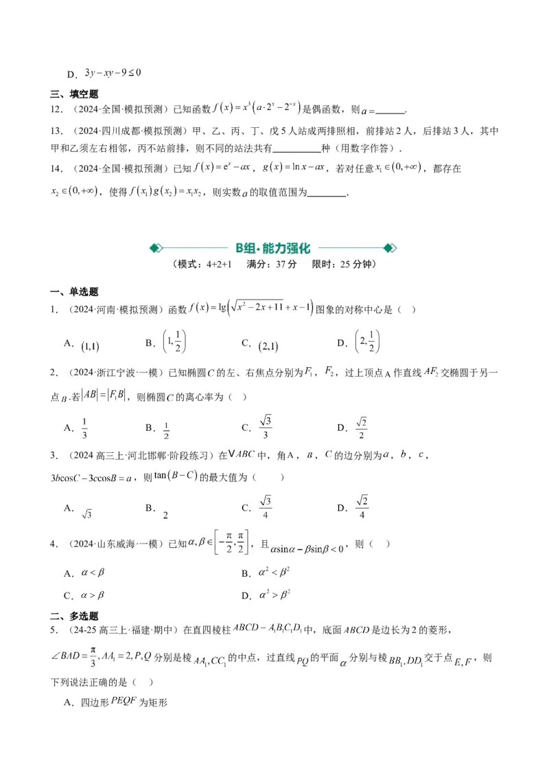 小题限时卷04（最新模拟速递）-2025年高考数学二轮热点题型归纳与变式演练（新高考通用）（原卷版）_2025年新高考资料_二轮复习_二、题型必刷_小题限时卷