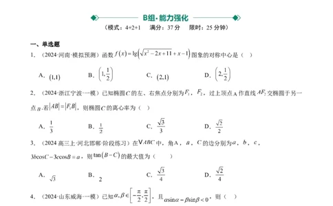 小题限时卷04（最新模拟速递）-2025年高考数学二轮热点题型归纳与变式演练（新高考通用）（原卷版）_2025年新高考资料_二轮复习_二、题型必刷_小题限时卷