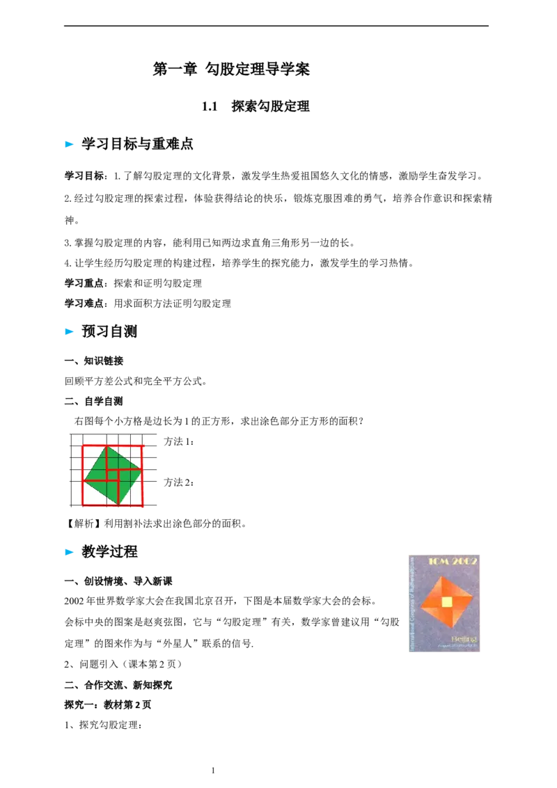 精1北师大版（2024）八年级数学上册第一章《勾股定理》1.1探索勾股定理导学案_北师大初中数学_8上-北师大版初中数学_初中数学北师大8上-2025秋季新版_第二套推荐25