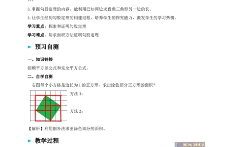 精1北师大版（2024）八年级数学上册第一章《勾股定理》1.1探索勾股定理导学案_北师大初中数学_8上-北师大版初中数学_初中数学北师大8上-2025秋季新版_第二套推荐25
