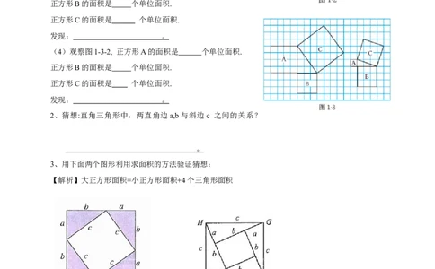 精1北师大版（2024）八年级数学上册第一章《勾股定理》1.1探索勾股定理导学案_北师大初中数学_8上-北师大版初中数学_初中数学北师大8上-2025秋季新版_第二套推荐25