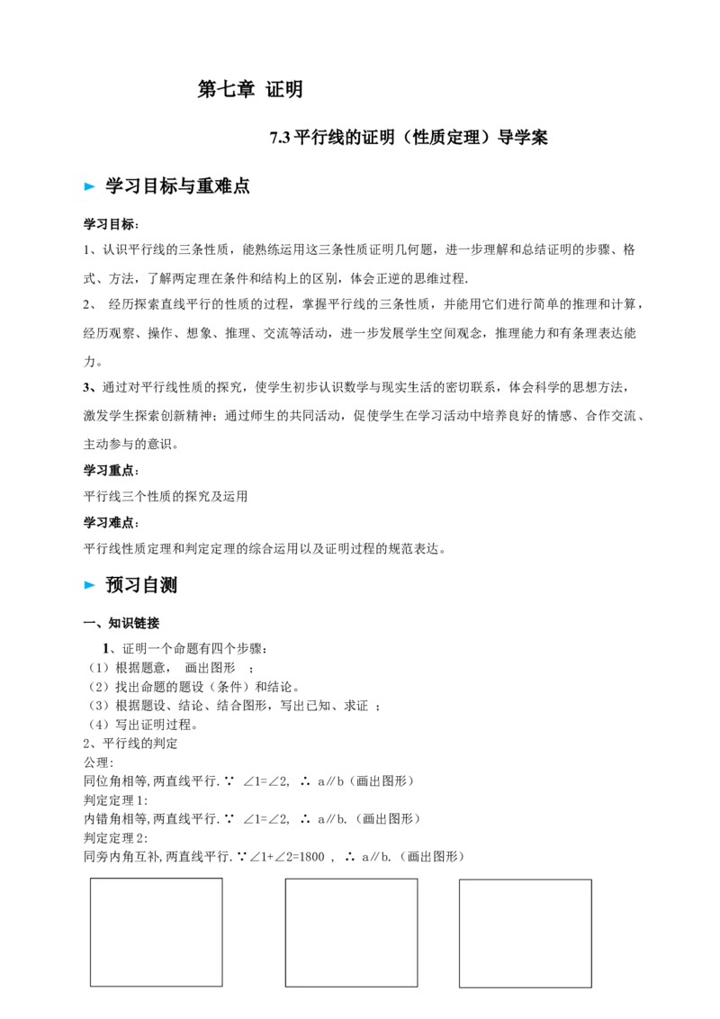 精5北师大版（2024）八年级数学上册第七章《证明》7.3平行线的证明（性质定理）导学案）_北师大初中数学_8上-北师大版初中数学_初中数学北师大8上-2025秋季新版_第二套推荐25