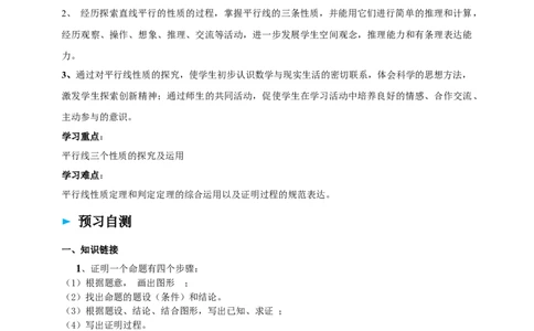 精5北师大版（2024）八年级数学上册第七章《证明》7.3平行线的证明（性质定理）导学案）_北师大初中数学_8上-北师大版初中数学_初中数学北师大8上-2025秋季新版_第二套推荐25