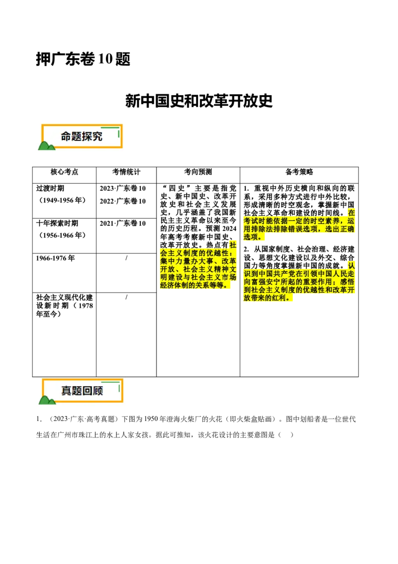 押广东卷第10题新中国史和改革开放史（解析版）_07高考历史_2024年新高考资料_52024三轮冲刺_备战2024年高考历史临考题号押题（广东专用）323033819