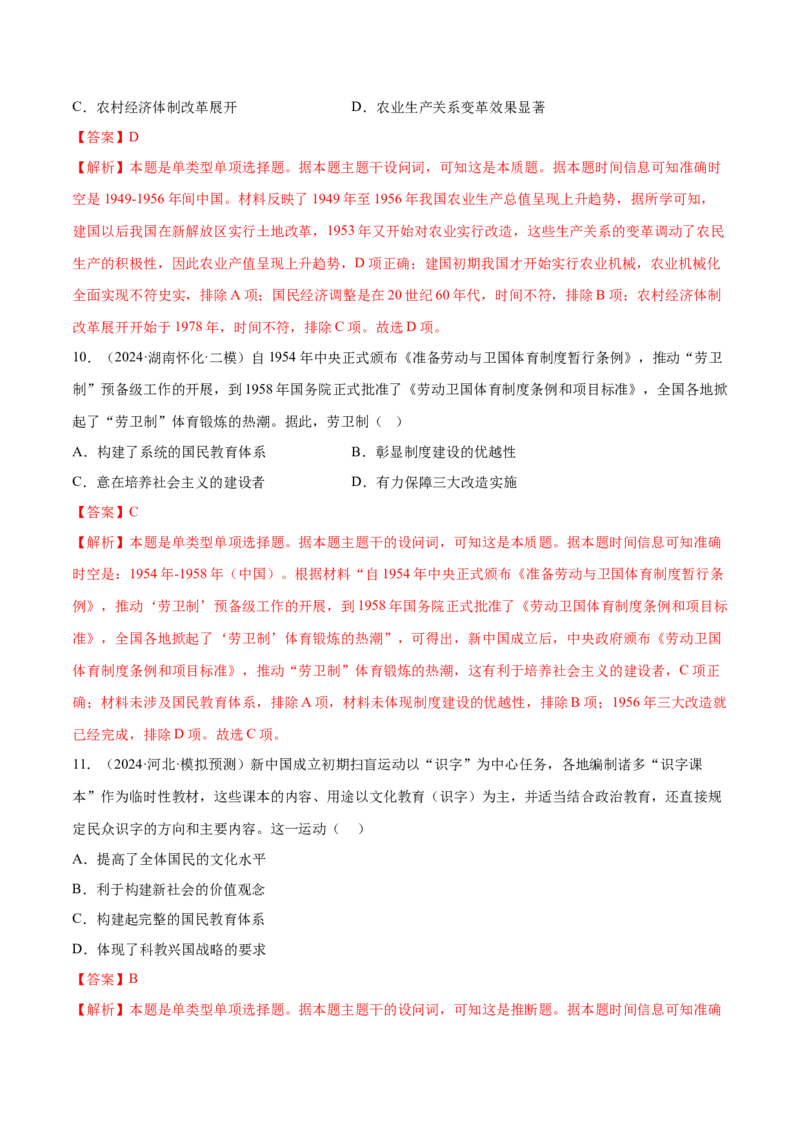 押广东卷第10题新中国史和改革开放史（解析版）_07高考历史_2024年新高考资料_52024三轮冲刺_备战2024年高考历史临考题号押题（广东专用）323033819