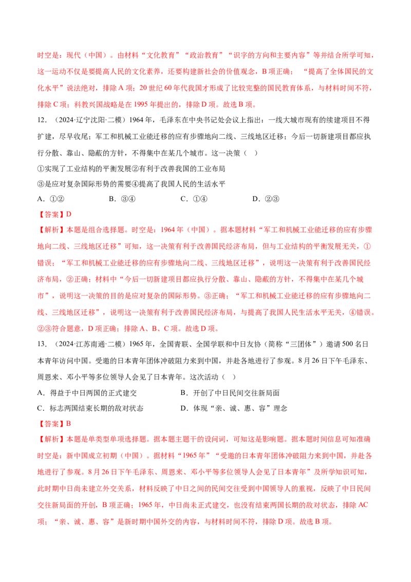 押广东卷第10题新中国史和改革开放史（解析版）_07高考历史_2024年新高考资料_52024三轮冲刺_备战2024年高考历史临考题号押题（广东专用）323033819