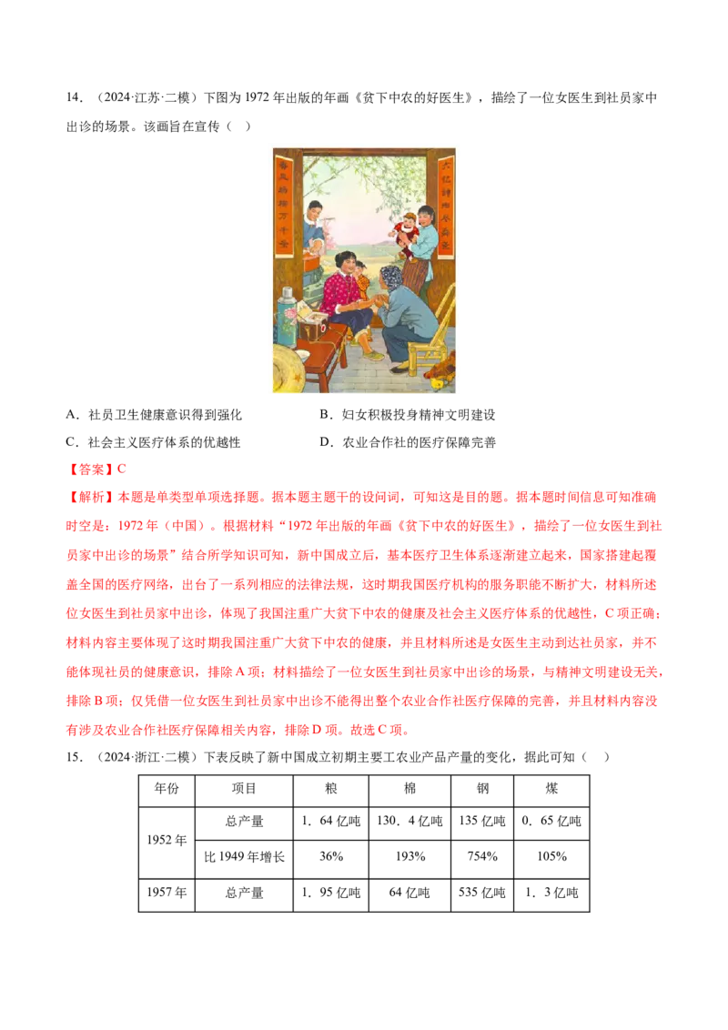 押广东卷第10题新中国史和改革开放史（解析版）_07高考历史_2024年新高考资料_52024三轮冲刺_备战2024年高考历史临考题号押题（广东专用）323033819