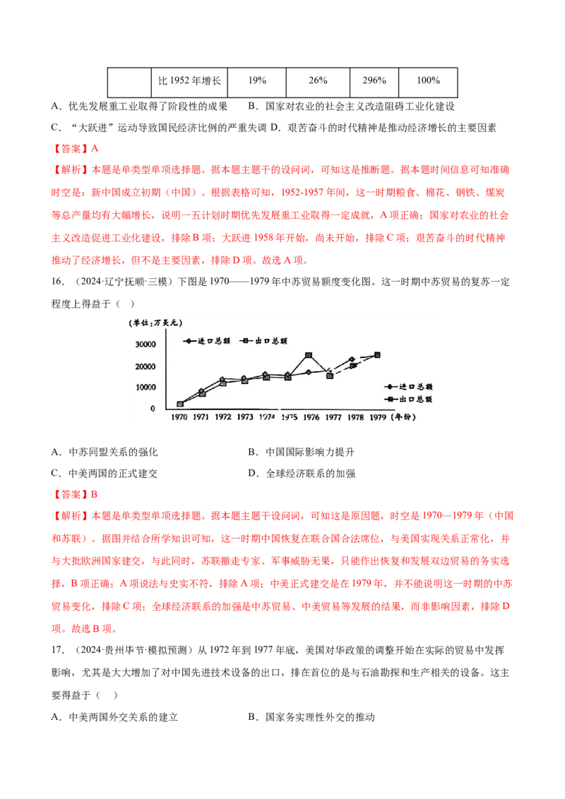 押广东卷第10题新中国史和改革开放史（解析版）_07高考历史_2024年新高考资料_52024三轮冲刺_备战2024年高考历史临考题号押题（广东专用）323033819