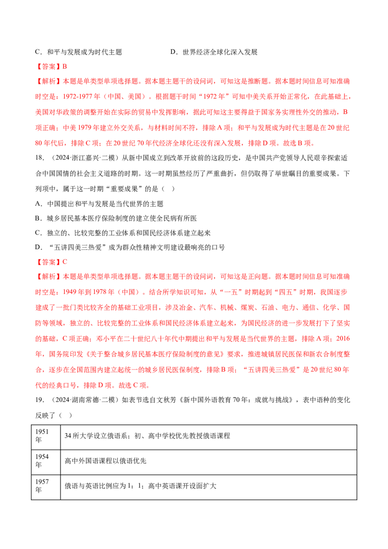 押广东卷第10题新中国史和改革开放史（解析版）_07高考历史_2024年新高考资料_52024三轮冲刺_备战2024年高考历史临考题号押题（广东专用）323033819