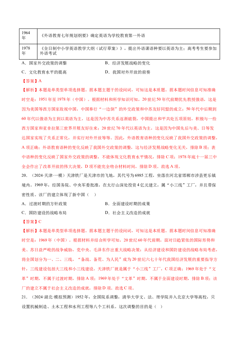 押广东卷第10题新中国史和改革开放史（解析版）_07高考历史_2024年新高考资料_52024三轮冲刺_备战2024年高考历史临考题号押题（广东专用）323033819