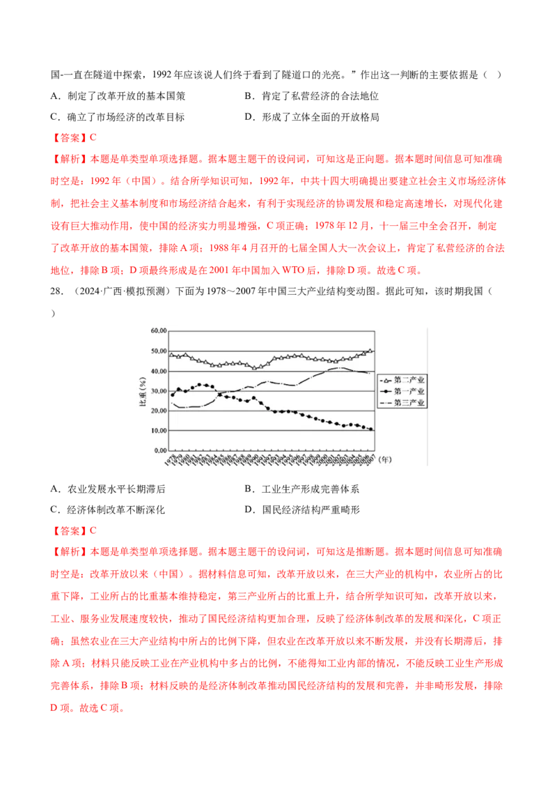 押广东卷第10题新中国史和改革开放史（解析版）_07高考历史_2024年新高考资料_52024三轮冲刺_备战2024年高考历史临考题号押题（广东专用）323033819