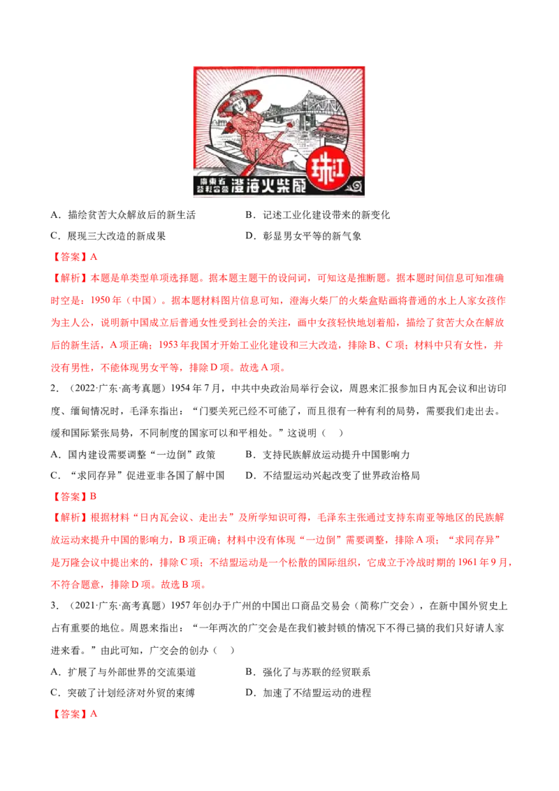 押广东卷第10题新中国史和改革开放史（解析版）_07高考历史_2024年新高考资料_52024三轮冲刺_备战2024年高考历史临考题号押题（广东专用）323033819