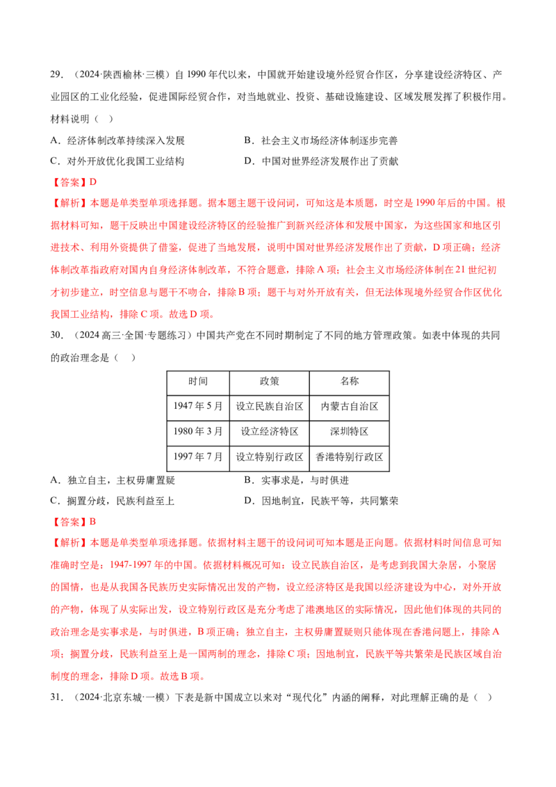 押广东卷第10题新中国史和改革开放史（解析版）_07高考历史_2024年新高考资料_52024三轮冲刺_备战2024年高考历史临考题号押题（广东专用）323033819