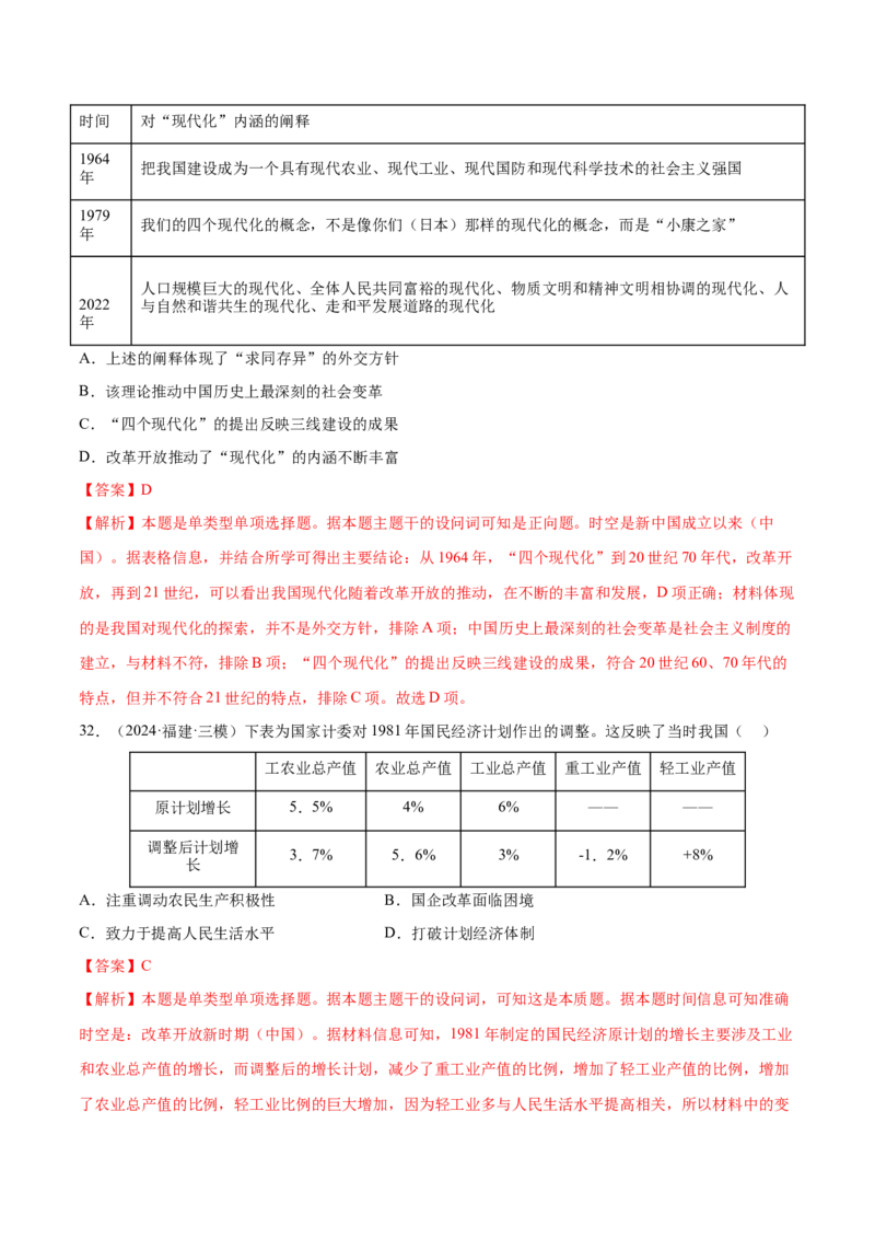 押广东卷第10题新中国史和改革开放史（解析版）_07高考历史_2024年新高考资料_52024三轮冲刺_备战2024年高考历史临考题号押题（广东专用）323033819