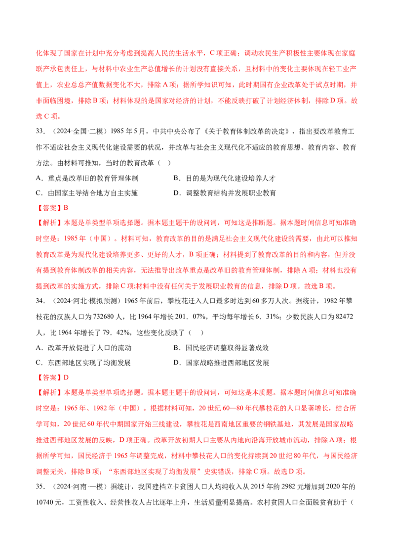押广东卷第10题新中国史和改革开放史（解析版）_07高考历史_2024年新高考资料_52024三轮冲刺_备战2024年高考历史临考题号押题（广东专用）323033819
