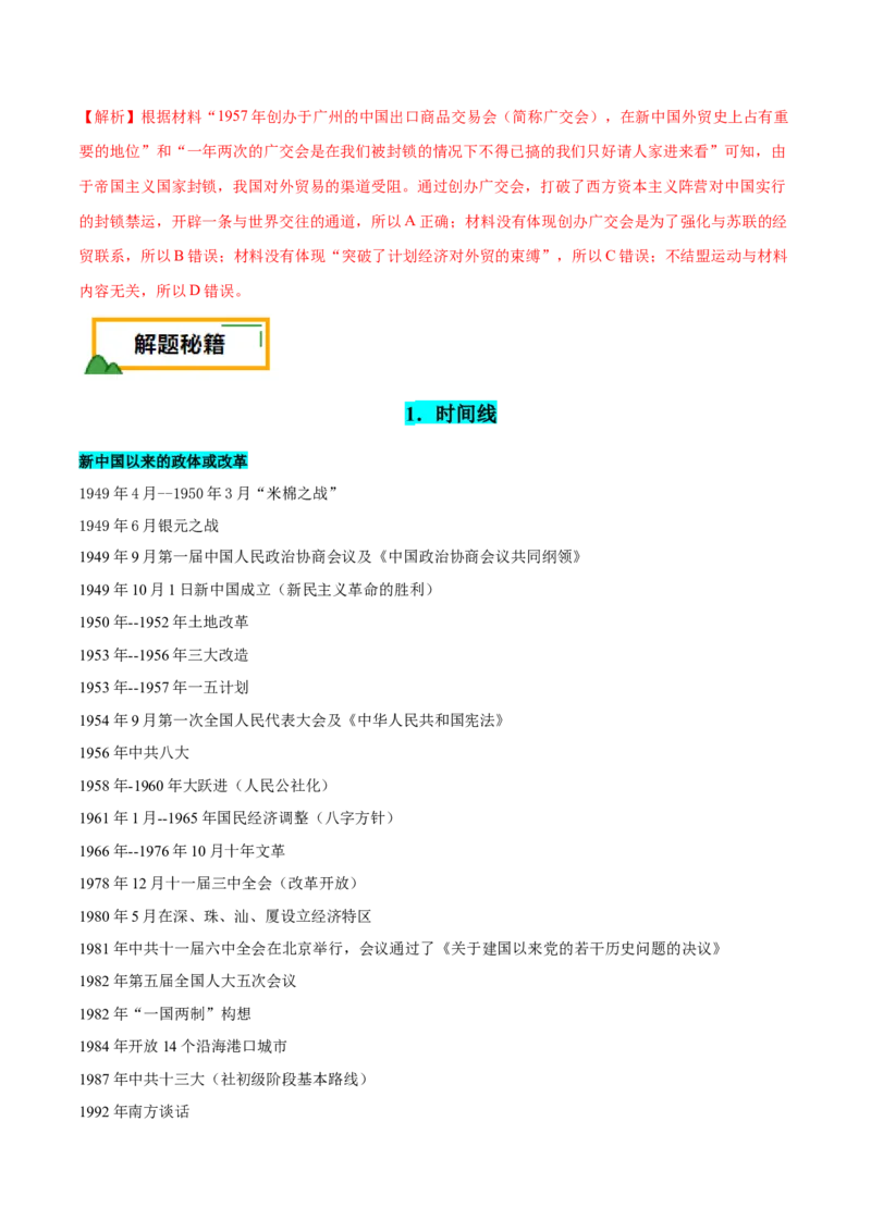 押广东卷第10题新中国史和改革开放史（解析版）_07高考历史_2024年新高考资料_52024三轮冲刺_备战2024年高考历史临考题号押题（广东专用）323033819