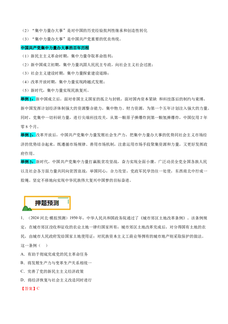 押广东卷第10题新中国史和改革开放史（解析版）_07高考历史_2024年新高考资料_52024三轮冲刺_备战2024年高考历史临考题号押题（广东专用）323033819