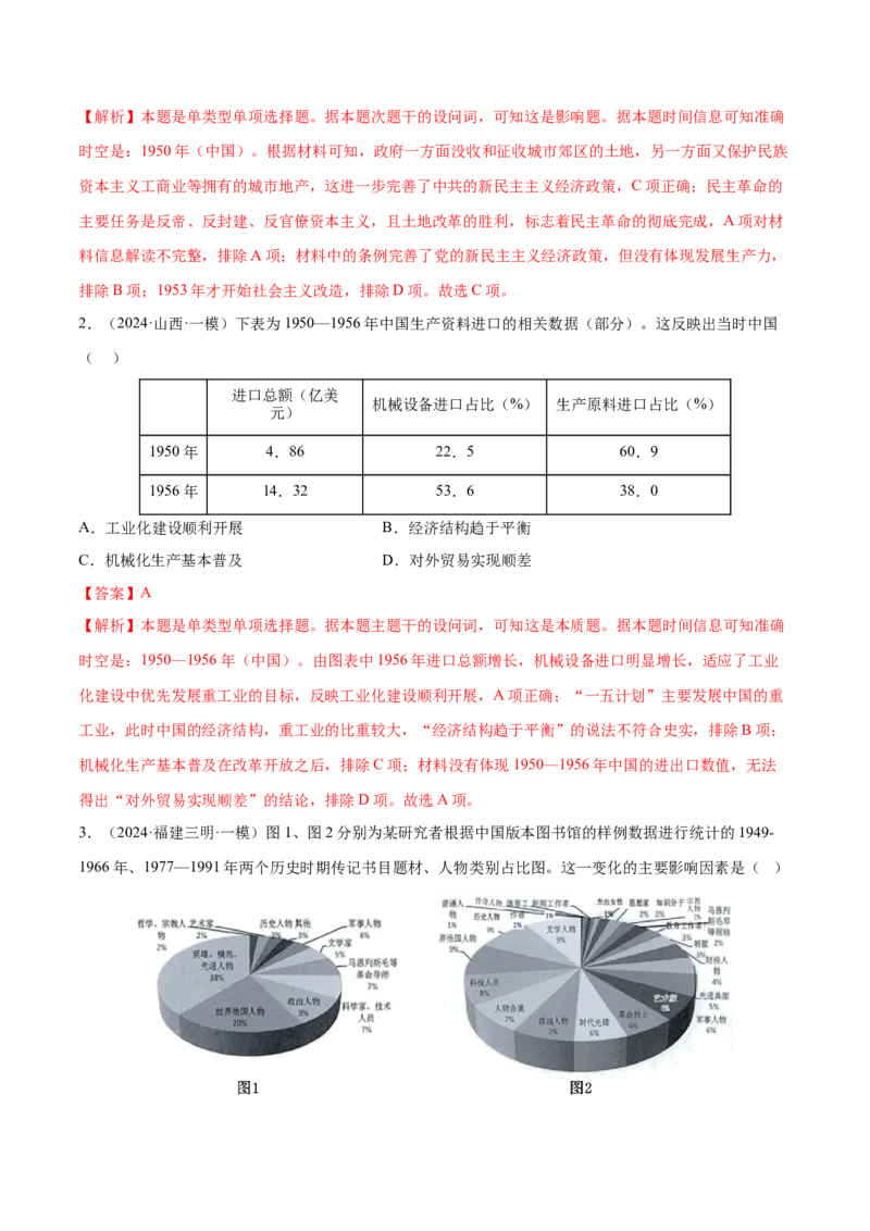 押广东卷第10题新中国史和改革开放史（解析版）_07高考历史_2024年新高考资料_52024三轮冲刺_备战2024年高考历史临考题号押题（广东专用）323033819
