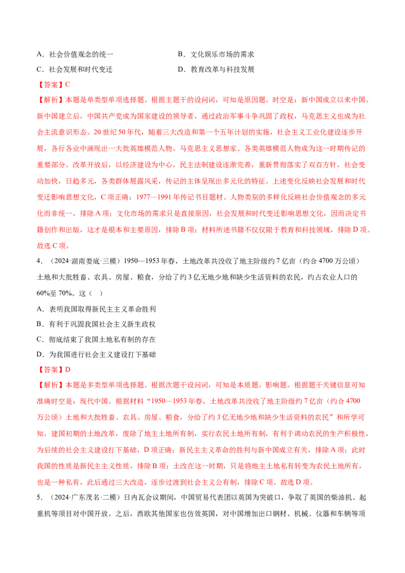 押广东卷第10题新中国史和改革开放史（解析版）_07高考历史_2024年新高考资料_52024三轮冲刺_备战2024年高考历史临考题号押题（广东专用）323033819