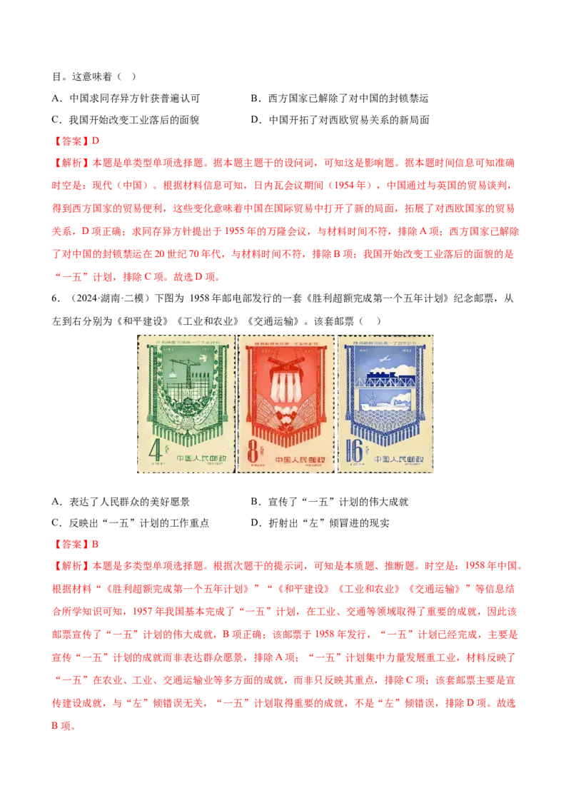 押广东卷第10题新中国史和改革开放史（解析版）_07高考历史_2024年新高考资料_52024三轮冲刺_备战2024年高考历史临考题号押题（广东专用）323033819