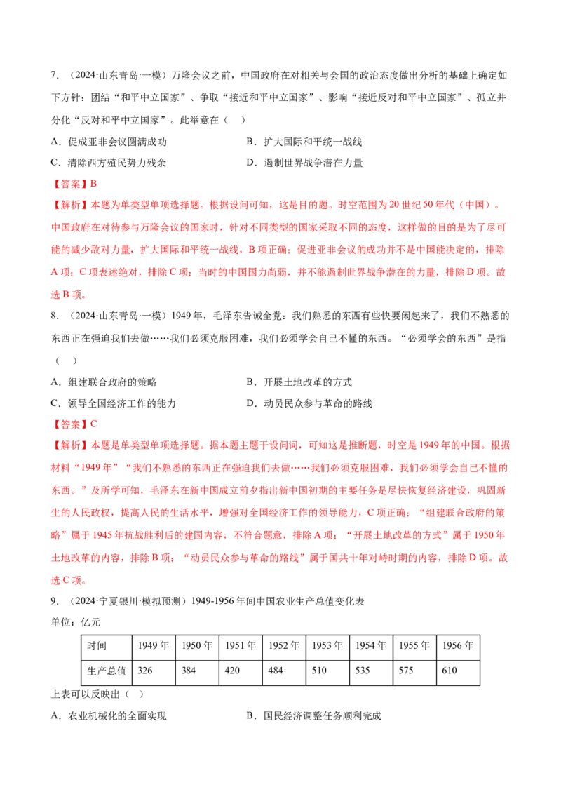 押广东卷第10题新中国史和改革开放史（解析版）_07高考历史_2024年新高考资料_52024三轮冲刺_备战2024年高考历史临考题号押题（广东专用）323033819