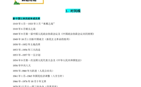 押广东卷第10题新中国史和改革开放史（解析版）_07高考历史_2024年新高考资料_52024三轮冲刺_备战2024年高考历史临考题号押题（广东专用）323033819