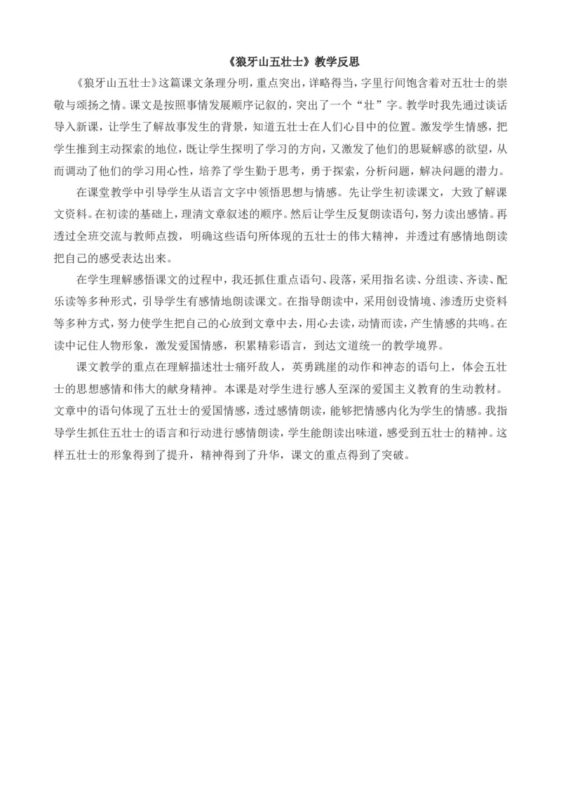 6狼牙山五壮士教学反思3_25秋1-6年级语文上册课件教案_25秋统编版语文六年级上册_统编版语文六年级上册教学资源包（25秋七彩课堂）_2.第二单元_6狼牙山五壮士_辅教资源_教学反思