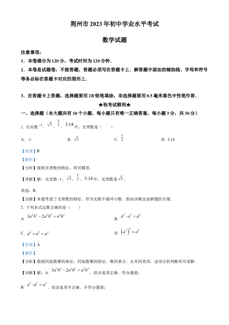 精品解析：2023年湖北省荆州市中考数学真题（解析版）_new_北师大初中数学_9下-北师大版初中数学_05习题试卷_6中考真题_2023各地中考真题
