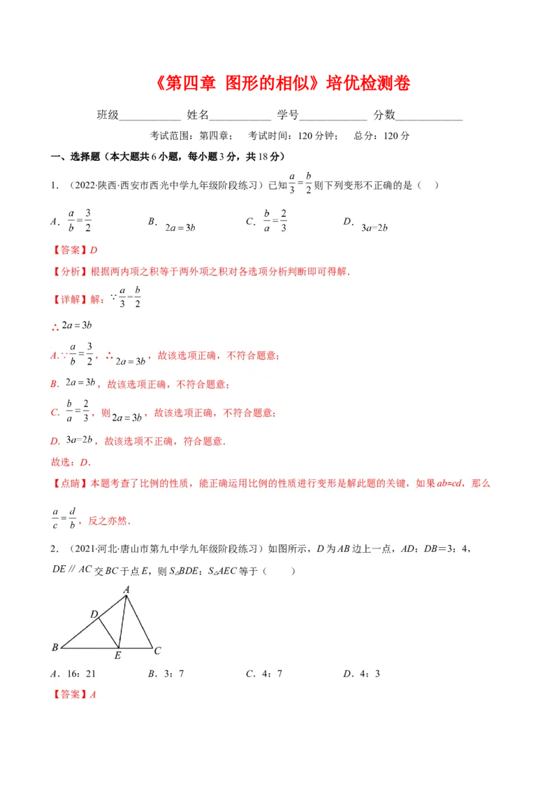 第四章图形的相似培优检测卷(解析版)（重点突围）_北师大初中数学_9上-北师大版初中数学_06专项讲练_学霸满分2022-2023学年九年级数学上册重难点专题提优训练（北师大版）