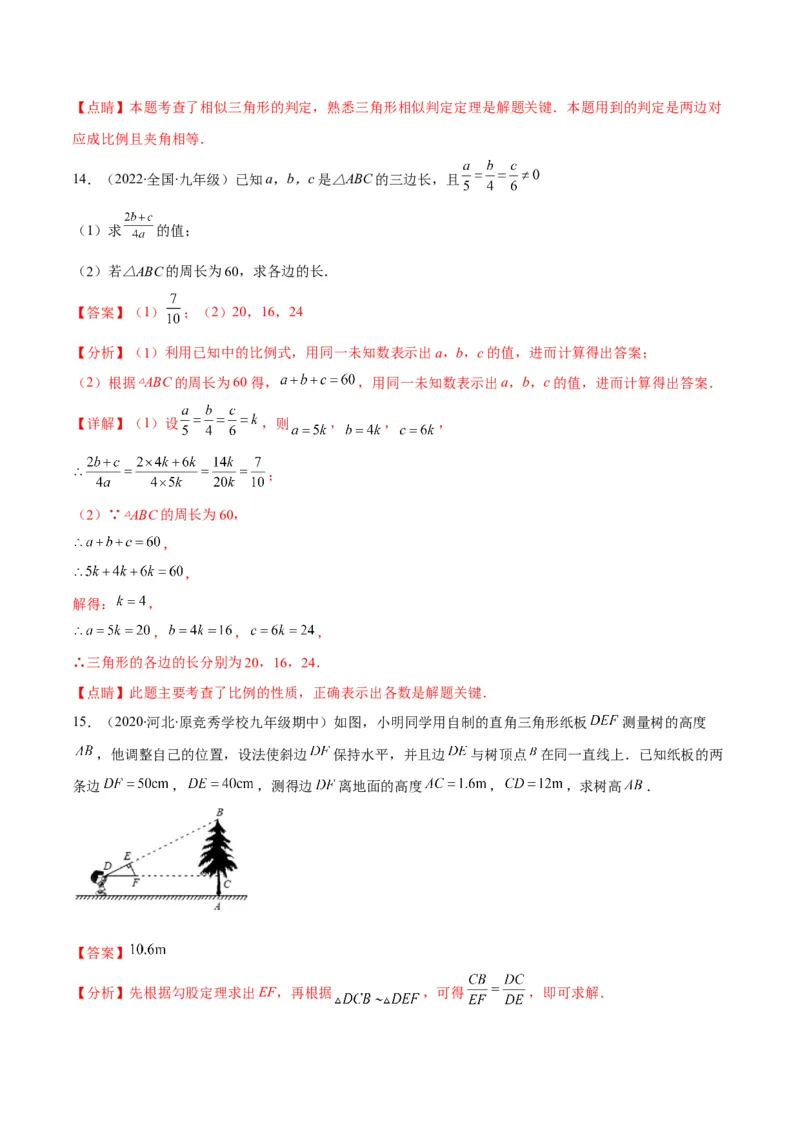 第四章图形的相似培优检测卷(解析版)（重点突围）_北师大初中数学_9上-北师大版初中数学_06专项讲练_学霸满分2022-2023学年九年级数学上册重难点专题提优训练（北师大版）