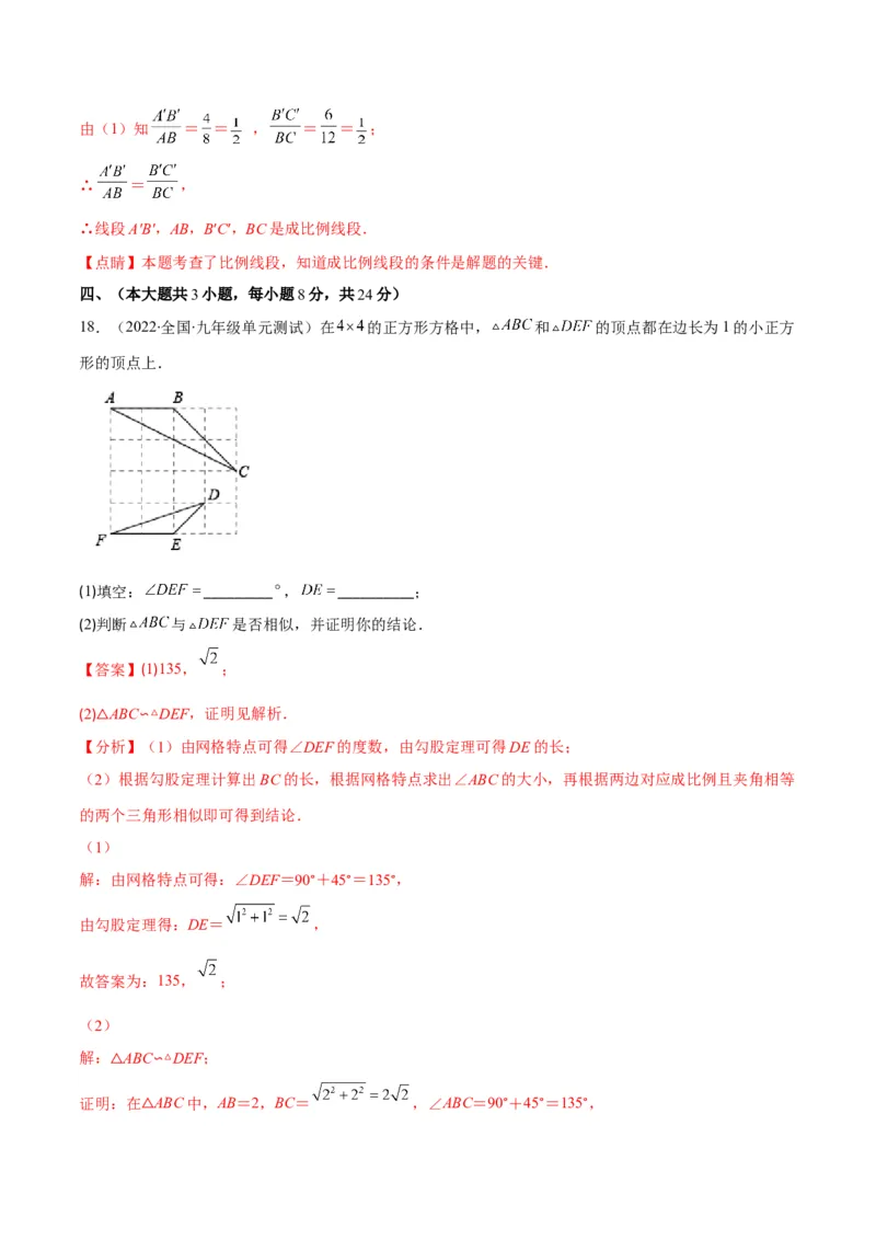 第四章图形的相似培优检测卷(解析版)（重点突围）_北师大初中数学_9上-北师大版初中数学_06专项讲练_学霸满分2022-2023学年九年级数学上册重难点专题提优训练（北师大版）