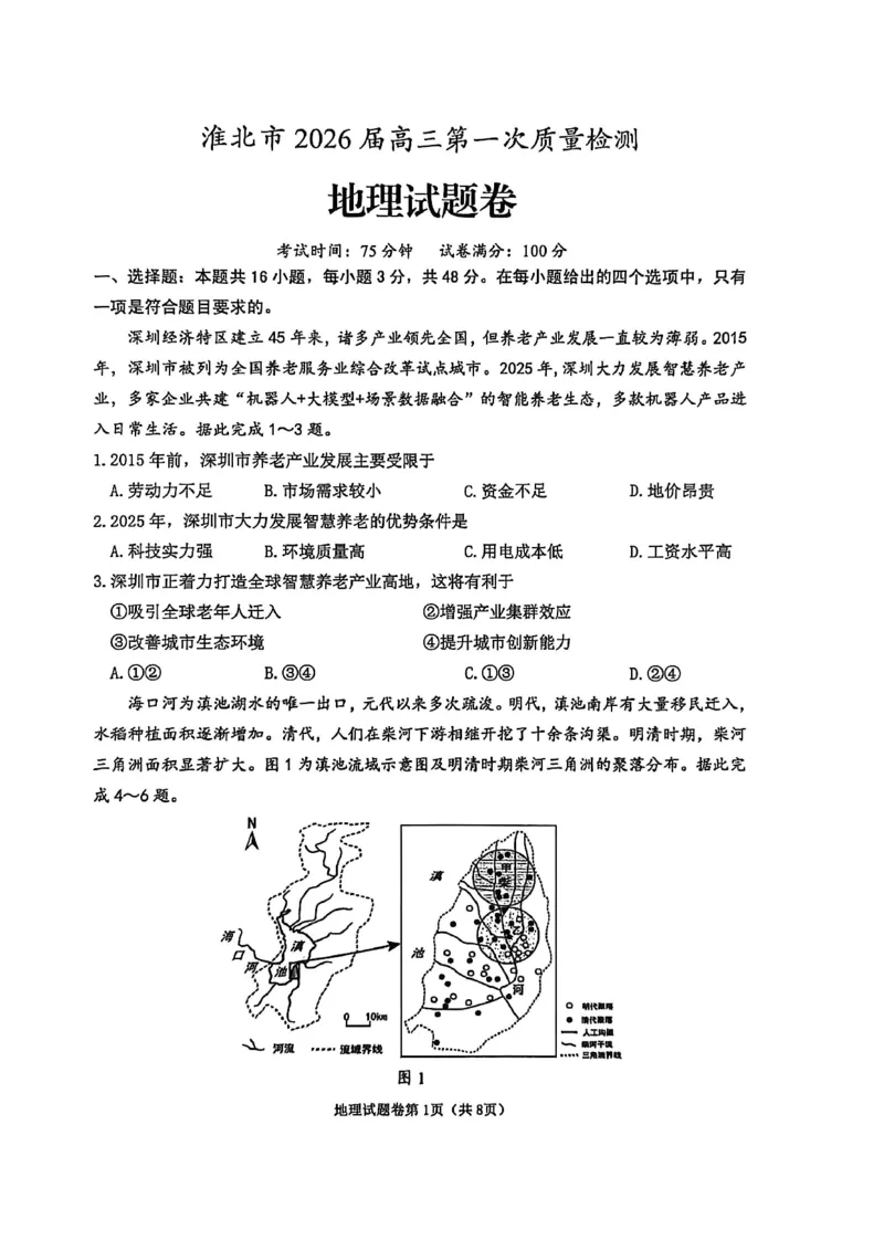 地理试题_全国高考模拟卷_2026年2月_260203安徽省淮北市2026届高三第一次质量监测（淮北一模）（全科）